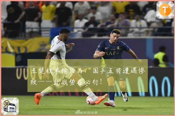 王楚钦单枪匹马，国乒五将遭遇惨败——此战势在必行！