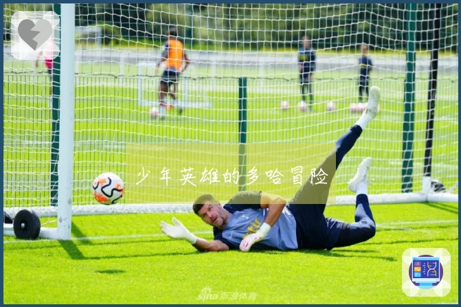 少年英雄的多哈冒险