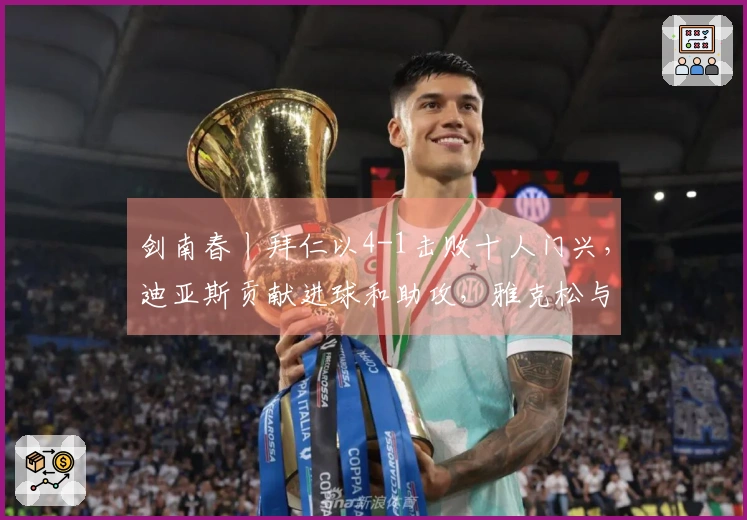 剑南春丨拜仁以4-1击败十人门兴，迪亚斯贡献进球和助攻，雅克松与莱默尔各入一球