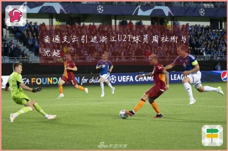 南通支云引进浙江U21球员周祉珩与沈超