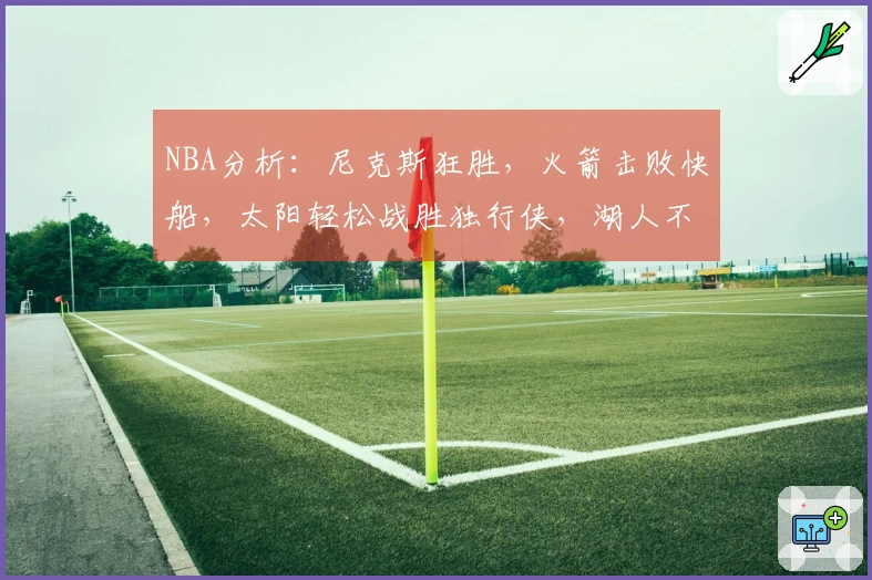 NBA分析：尼克斯狂胜，火箭击败快船，太阳轻松战胜独行侠，湖人不敌马刺