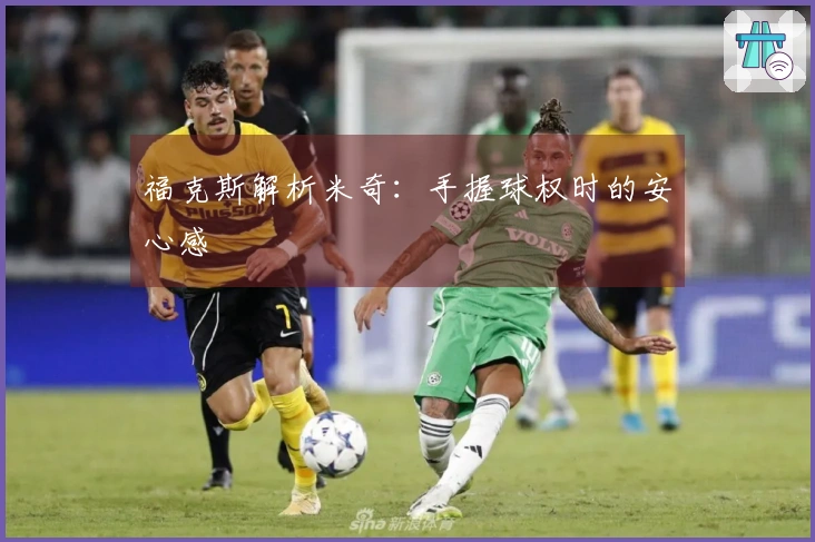 福克斯解析米奇：手握球权时的安心感