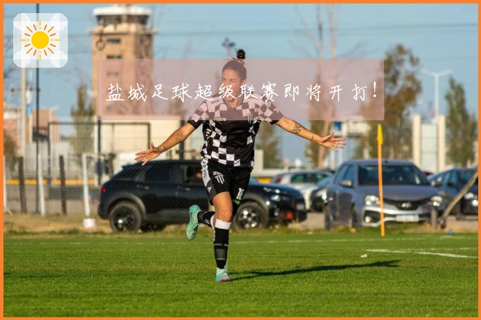 盐城足球超级联赛即将开打！