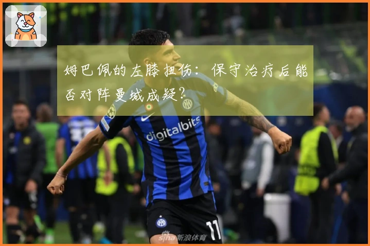 姆巴佩的左膝扭伤：保守治疗后能否对阵曼城成疑？