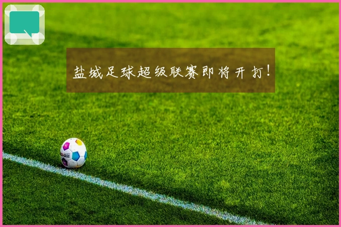 盐城足球超级联赛即将开打！