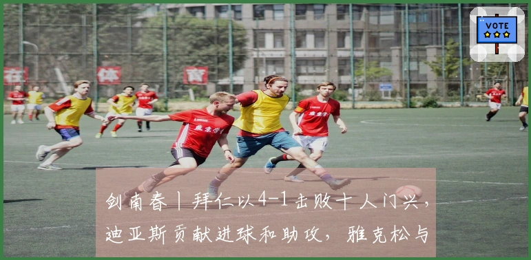 剑南春丨拜仁以4-1击败十人门兴，迪亚斯贡献进球和助攻，雅克松与莱默尔各入一球