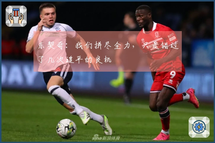 东契奇：我们拼尽全力，只是错过了几次追平的良机
