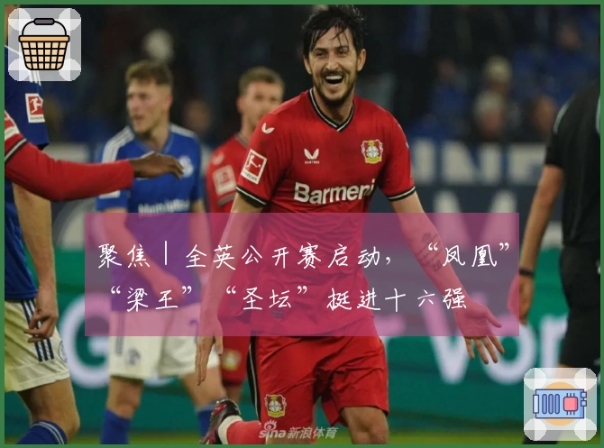 聚焦｜全英公开赛启动，“凤凰”“梁王”“圣坛”挺进十六强