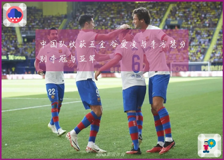 中国队收获五金 谷爱凌与李方慧分别夺冠与亚军