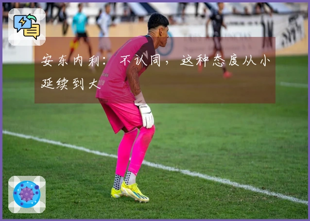 安东内利：不认同，这种态度从小延续到大