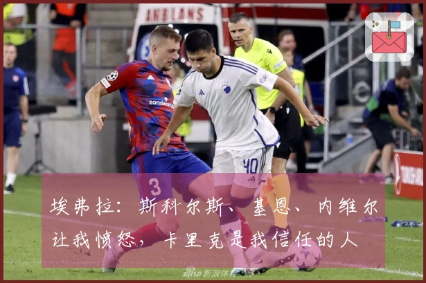 埃弗拉：斯科尔斯、基恩、内维尔让我愤怒，卡里克是我信任的人