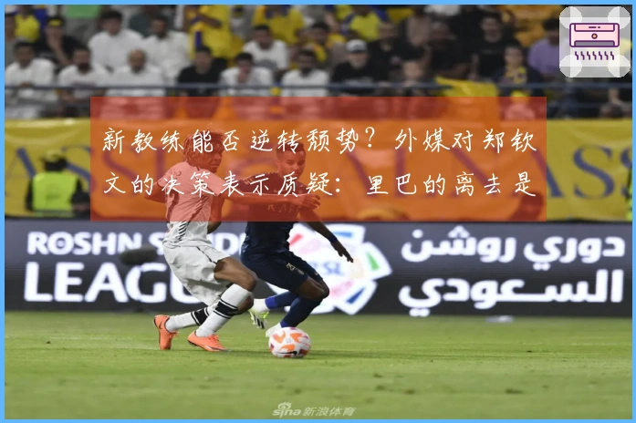 新教练能否逆转颓势？外媒对郑钦文的决策表示质疑：里巴的离去是否会影响她的表现