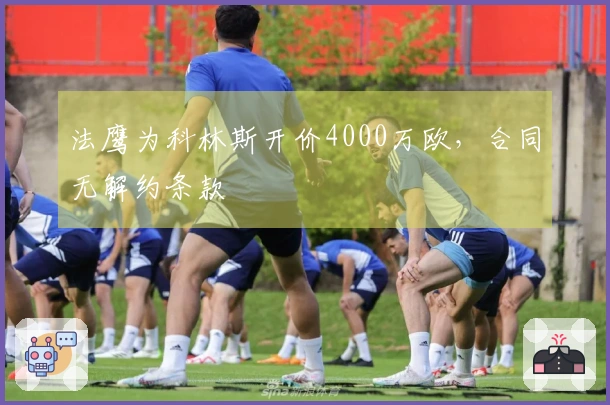 法鹰为科林斯开价4000万欧，合同无解约条款