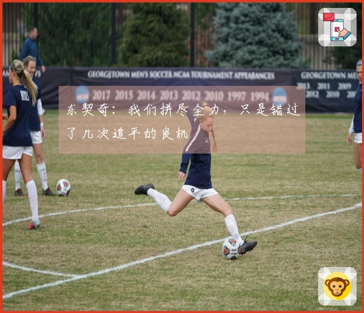 东契奇：我们拼尽全力，只是错过了几次追平的良机