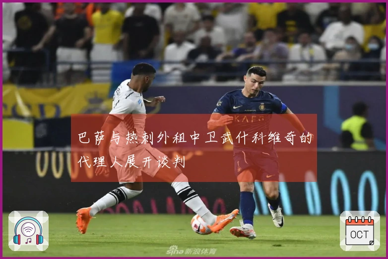 巴萨与热刺外租中卫武什科维奇的代理人展开谈判