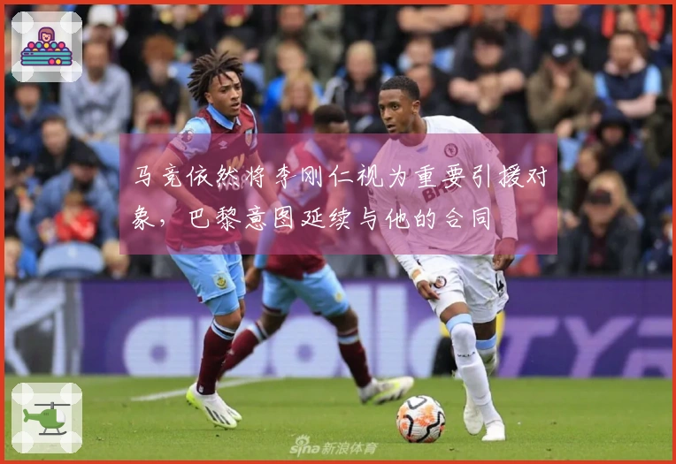 马竞依然将李刚仁视为重要引援对象，巴黎意图延续与他的合同