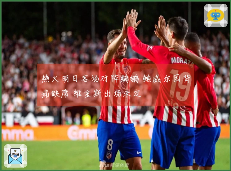 热火明日客场对阵鹈鹕 鲍威尔因背痛缺席 维金斯出场未定