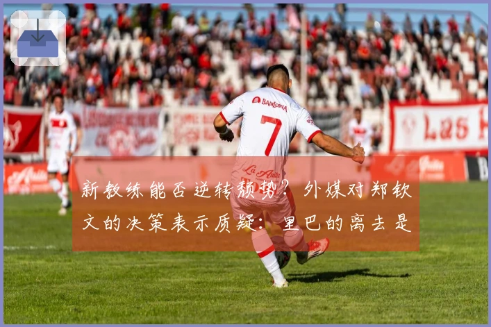 新教练能否逆转颓势？外媒对郑钦文的决策表示质疑：里巴的离去是否会影响她的表现