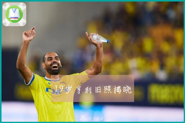 19岁亨利旧照揭晓