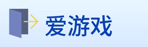 爱游戏 Logo